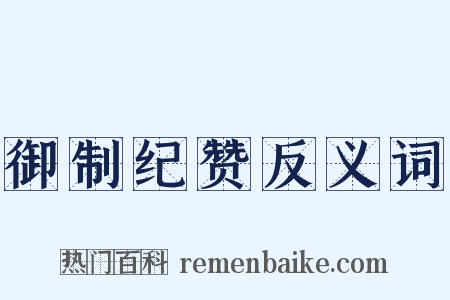 御制纪赞反义词是什么意思的图片